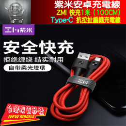 【現貨】ZMI 紫米 安卓 數據線 TYPE-C 傳輸線 耐折耐磨 編織線  原廠認證 100CM 2A快充手機通用線