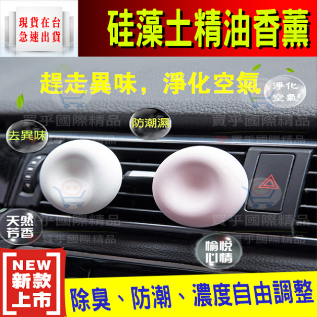 日本創意汽車用硅藻土香薰 汽車香水 汽車香精 桂藻土 車用 硅澡土 硅藻土香 香薰器 除異味 汽車出風口 出風口香水精油