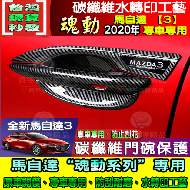 【現貨】2020年款 魂動 Mazda  馬3 馬自達3 專用 碳纖維門把 碳纖維拉手 碳纖維 車門拉手框 門碗拉手