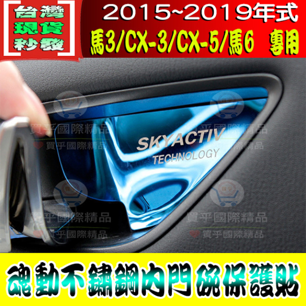 【現貨】2015-19年式 MAZDA鋁合金內門腕 Mazda3 Mazda6 CX3 CX5 馬2 內門腕拉手裝飾亮片