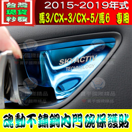 【現貨】2015-19年式 MAZDA鋁合金內門腕 Mazda3 Mazda6 CX3 CX5 馬2 內門腕拉手裝飾亮片