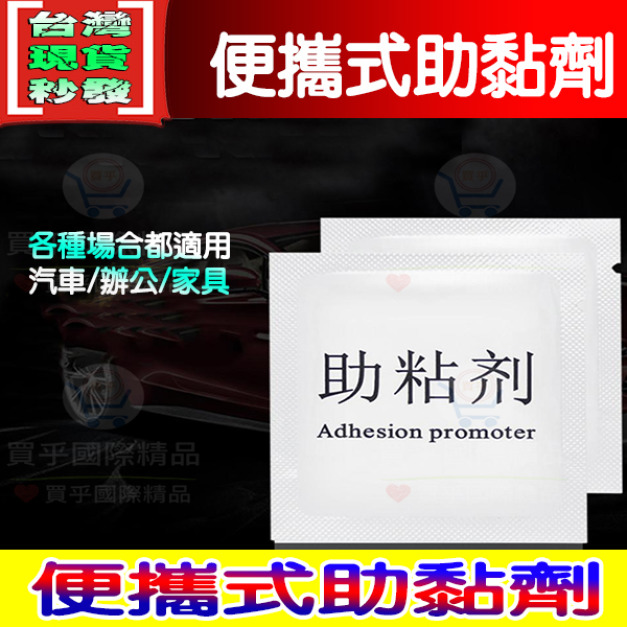 【台灣現貨】助黏劑 便㩗式 袋裝 雙面膠  棉片 小包裝 雙面膠 無痕雙面膠 助黏劑 汽車裝飾 汽車天線裝飾 3M助黏劑