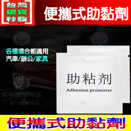 【台灣現貨】助黏劑 便㩗式 袋裝 雙面膠  棉片 小包裝 雙面膠 無痕雙面膠 助黏劑 汽車裝飾 汽車天線裝飾 3M助黏劑