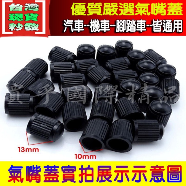 【台灣現貨】 通用款 汽車輪胎 風嘴 風嘴帽 汽門嘴 汽門嘴蓋 汽嘴 氣嘴蓋 汽嘴帽 氣嘴帽 胎帽 氣嘴蓋 氣嘴 氣門嘴
