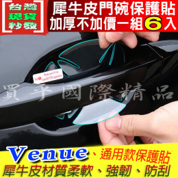 ✅升級加厚6片裝✅現代 hyundai VENUE 專用 門碗 保護貼 門碗防刮 奔妞 犀牛皮 保護貼 犀牛皮門碗 防刮