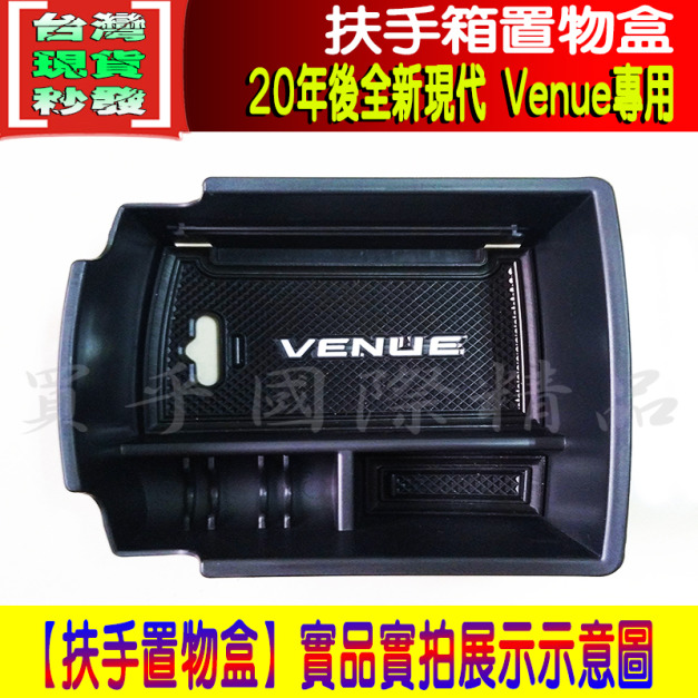 【台灣現貨】現代 VENUE 扶手 置物盒 HYUNDAI 中央扶手置物盒 零錢盒 收納盒 收納 VENUE專用