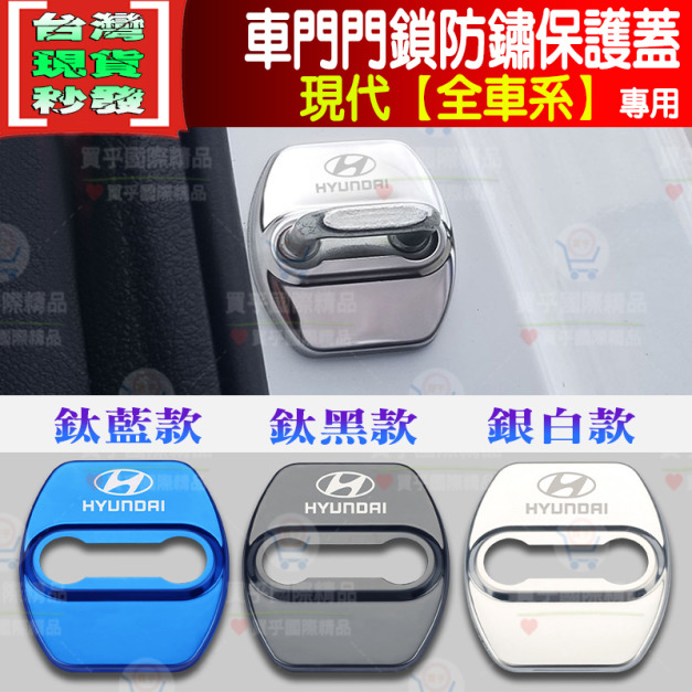 【台灣現貨】現代全車系專用 不鏽鋼 保護蓋 車門 限位器 防鏽 ELANTRA KONA TUCSON SANTAFE