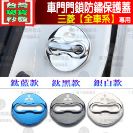 【台灣現貨】三菱專用 車門防鏽 不鏽鋼 保護蓋 車門 限位器 OUTLANDER GRAND LANCER COLT PLUS