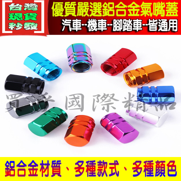 【台灣現貨】鋁合金 多款多色 氣嘴蓋 氣嘴頭 彩鈦 燒鈦 鍍鈦 氣嘴 風嘴 汽門蓋 風嘴頭 輪胎氣嘴 CNC 機車 汔車