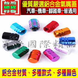 【台灣現貨】鋁合金 多款多色 氣嘴蓋 氣嘴頭 彩鈦 燒鈦 鍍鈦 氣嘴 風嘴 汽門蓋 風嘴頭 輪胎氣嘴 CNC 機車 汔車