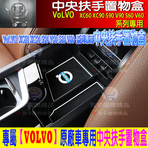 【台灣現貨】VOLVO XC60 S60 V60  XC90 V90 S90 儲物盒 扶手箱 中央扶手 置物盒 收納盒