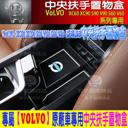 【台灣現貨】VOLVO XC60 S60 V60  XC90 V90 S90 儲物盒 扶手箱 中央扶手 置物盒 收納盒