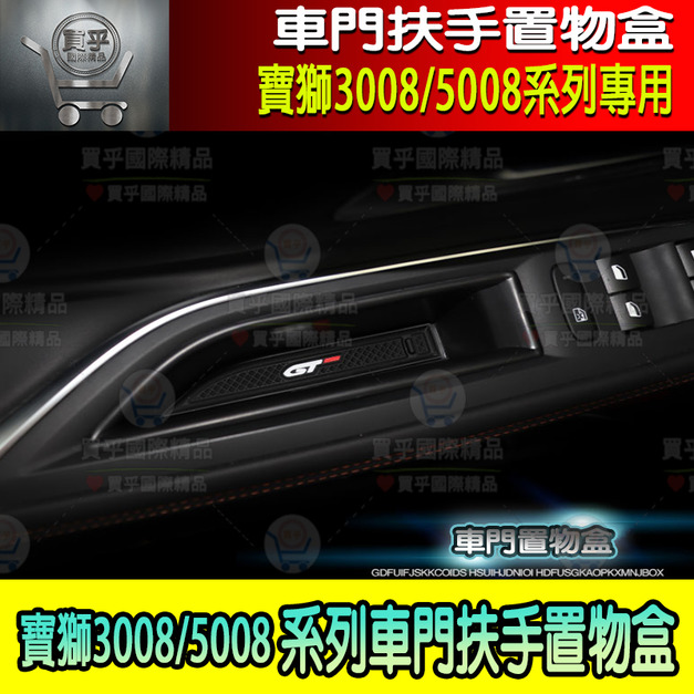 【台灣現貨】PEUGEOT 寶獅 3008 5008 車門 扶手 儲物盒 置物盒 收納盒 儲物 收納 改裝 配件 標緻