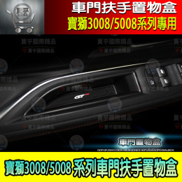 【台灣現貨】PEUGEOT 寶獅 3008 5008 車門 扶手 儲物盒 置物盒 收納盒 儲物 收納 改裝 配件 標緻