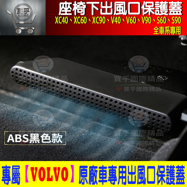 【台灣現貨】VOLVO XC60 S60 V60 XC40 S40 V40 XC90 V90 S90 後座冷氣出風口 保護罩