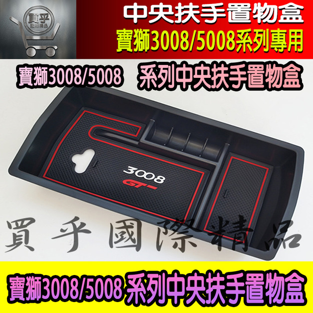 【台灣現貨】PEUGEOT 寶獅 3008 5008 儲物盒 扶手箱 中央扶手 置物盒 收納盒 零錢盒 儲物 精品 配件