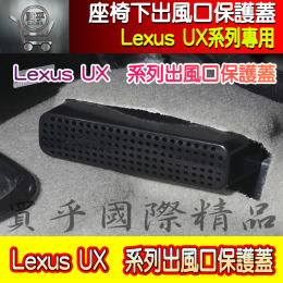 【台灣現貨】Lexus UX250 UX200 專用 座椅下 出風口 防護罩 防護罩 出風口 後座 冷氣出風口 保護罩