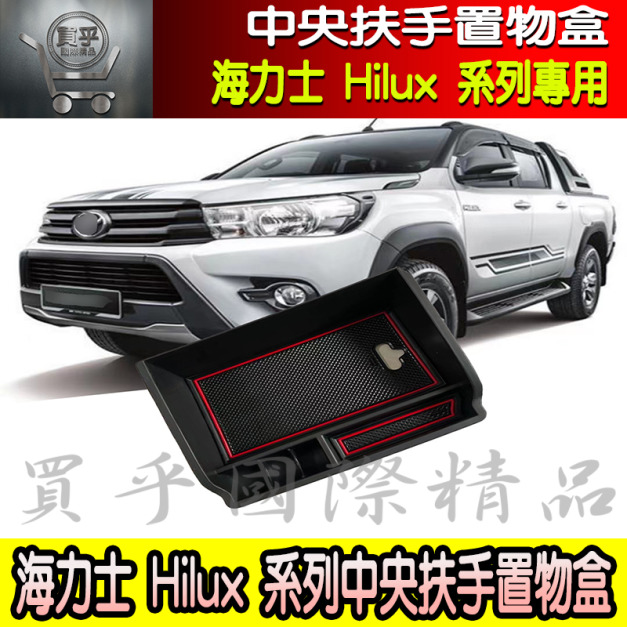 【現貨】2019~2021年式 TOYOTA HILUX 豐田 海力士 皮卡 專用 儲物盒 扶手箱 中央扶手 置物盒 收納盒