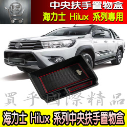 【現貨】2019~2021年式 TOYOTA HILUX 豐田 海力士 皮卡 專用 儲物盒 扶手箱 中央扶手 置物盒 收納盒