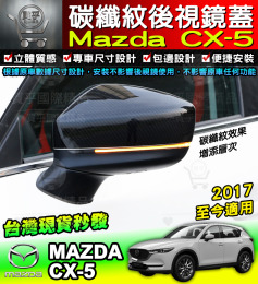 【台灣現貨】馬自達 MAZDA 17-22年 2代 CX-5 CX5 碳纖維後視鏡 後視鏡蓋 後視鏡殼 後視鏡罩 碳纖維