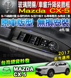【台灣現貨】馬自達 mazda CX5 扶手 不鏽鋼 扶手飾板 玻璃開關飾板 內門把 飾板 門把飾板 CX-5 扶手框
