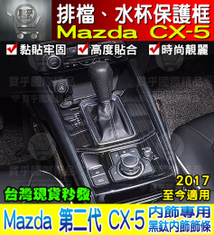 【台灣現貨】馬自達 MAZDA 17-22年 CX-5 排檔裝飾框 排檔面板 CX5 排檔飾板 水杯飾板 排擋框 水杯架