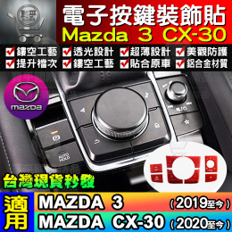 【台灣現貨】馬自達 MAZDA3 CX30 專用 電子 手刹 按鍵貼 電子駐車按鍵貼 多媒體 按鍵貼片 手剎車按鍵貼