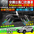 【現貨】馬自達 MAZDA CX-5 馬3 馬2 馬6 CX-3 CX-30 CX-9 冷氣出風口保護蓋 出風口 保護