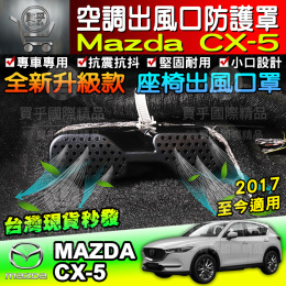 【現貨】馬自達 MAZDA  CX-5 馬3 馬2 馬6 CX-3 CX-30 CX-9 冷氣出風口保護蓋 出風口 保護