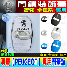 【台灣現貨】Peugeot 寶獅 207 508 308 2008 3008 5008 GT 門鎖蓋 防鏽 限位器 門鎖