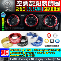 【台灣現貨】速霸陸 forester xv legacy impreza wrx levorg 空調 旋鈕 裝飾圈 冷氣