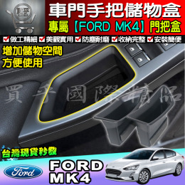 【台灣現貨】福特 2019~2022 FOCUS MK4 門邊 門把盒  儲物盒 置物盒 收納盒 零錢盒 門碗盒 儲物