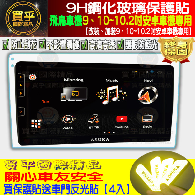 【台灣現貨】飛鳥車機專用 bm-310P bm-309p bm-210m bm-209m 9H 鋼化 保護貼 bm310