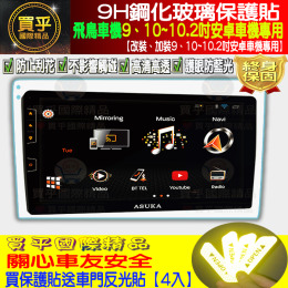 【台灣現貨】飛鳥車機專用 bm-310P bm-309p bm-210m bm-209m 9H 鋼化 保護貼 bm310