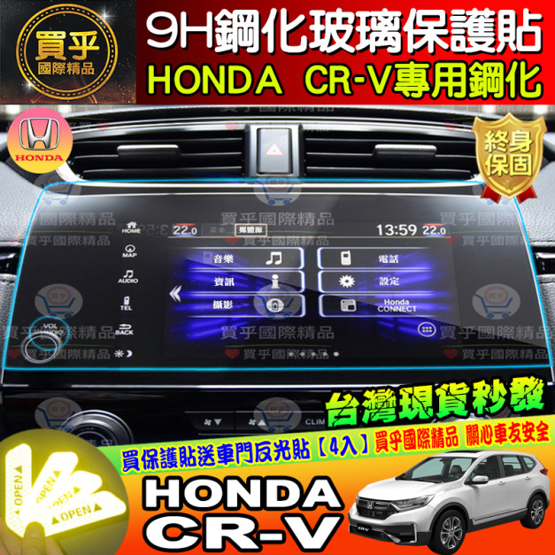 ［現貨］本田 HONDA CRV 5代 5.5代 5.5 鋼化 CRV5.5 CRV5 鋼化保護貼 9H鋼化玻璃 抗刮抗藍光
