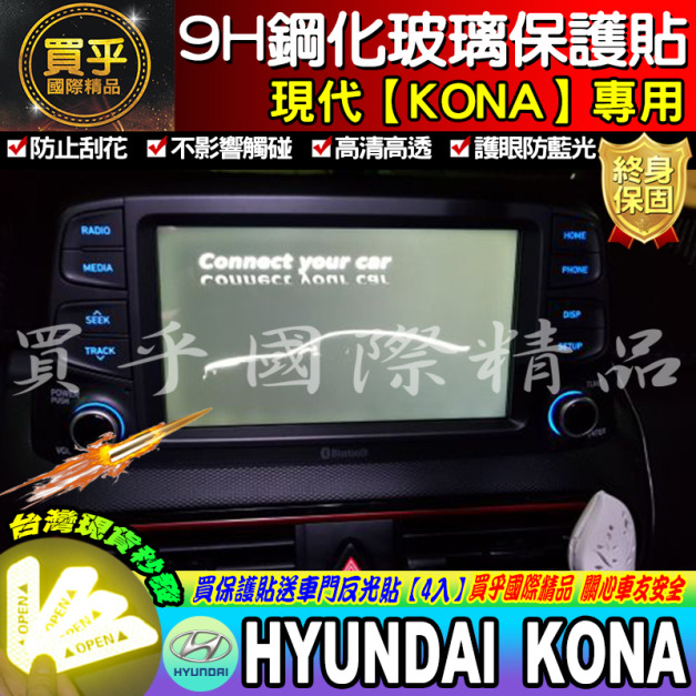【現貨】現代 KONA、KONA鋼化、KONA鋼化保護貼、KONA改裝 原廠8吋導航影音 鋼化保護貼