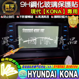 【現貨】現代 KONA、KONA鋼化、KONA鋼化保護貼、KONA改裝 原廠8吋導航影音 鋼化保護貼
