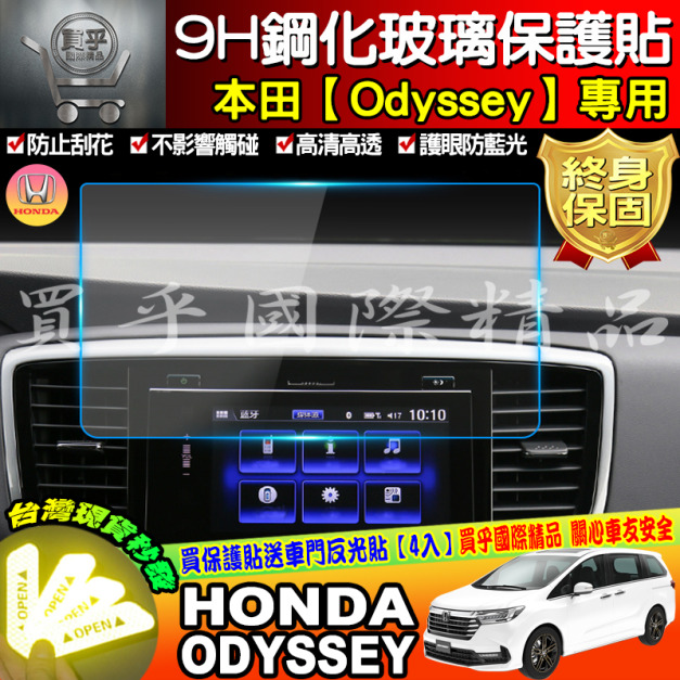 ［現貨］本田 HONDA ODYSSEY   鋼化保護貼 9H鋼化玻璃 抗刮抗藍光