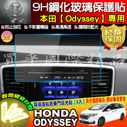 ［現貨］本田 HONDA ODYSSEY   鋼化保護貼 9H鋼化玻璃 抗刮抗藍光