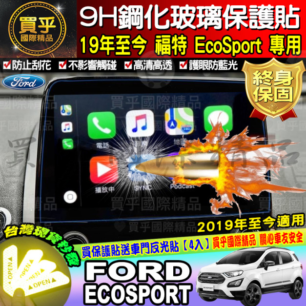【現貨24H出貨】 Ford 小豬  ECOSPORT 9H鋼化螢幕保護貼 專用導航貼 螢幕保護貼 (送車門反光貼)