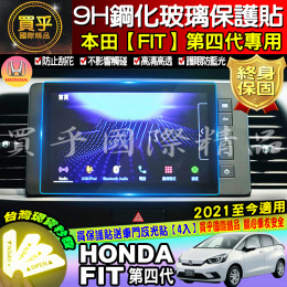 【台灣現貨】FIT 四代 21年後 本田 HONDA 專用 鋼化膜 導航 儀表板 保護貼 螢幕保護貼 鋼化 車機 fit 第四代