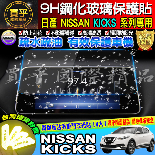 【現貨】NISSAN KICKS專用影音系統 9H鋼化螢幕保護貼  螢幕保護貼