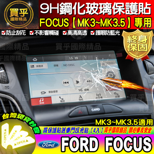 【現貨24H出貨】 Ford 15-19年 FOCUS、13-19年 KUGA 鋼化 螢幕 保護貼 導航 螢幕保護貼