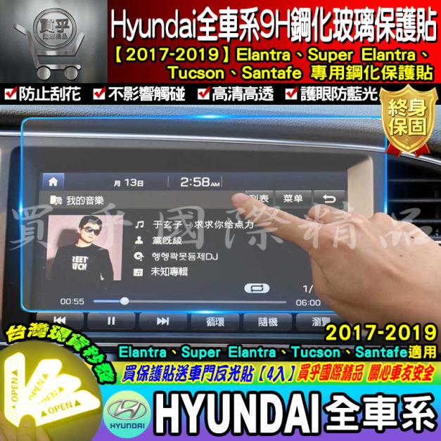 【現貨】現代、Elantra、Super elantra、Tucson、Santafe、鋼化玻璃保護貼、保護貼、鋼化保護貼