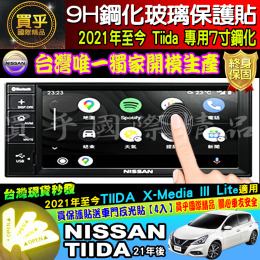 【現貨】NISSAN ITIIDA TIIDA專用 X-Media 影音系統7寸 8吋 9H鋼化螢幕保護貼  螢幕保護貼