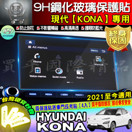 【台灣現貨】2021~至今 現代 kona 9h 鋼化 螢幕 保護貼 8吋 懸浮 觸控 多媒體系統 hyundai