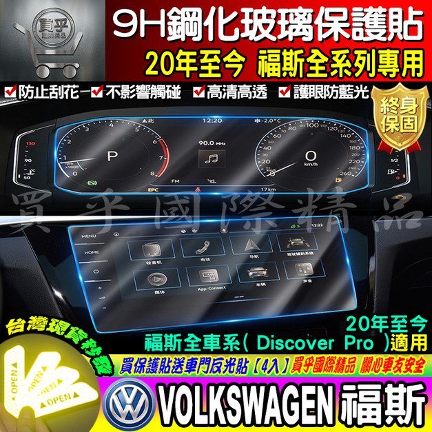 【台灣現貨】TCross 、Tiguan、Touran、TROC、Golf7、Passat、Polo 福斯 VW 鋼化保護貼