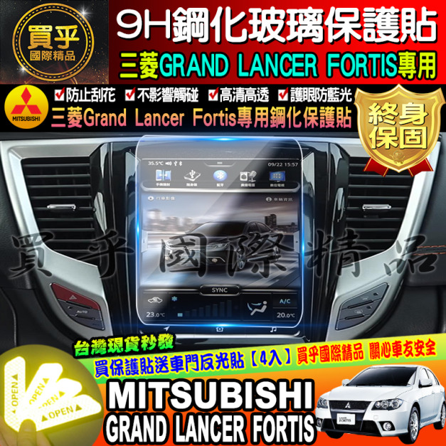 【現貨】三菱 10.4吋鋼化 GRAND LANCER IVY 鋼化玻璃保護貼  MITSUBISHI 10.4寸鋼化