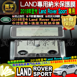 【台灣現貨】LAND ROVER sport 專用 2018年後至今 9H 鋼化 保護貼 10吋 P250 路虎 路華