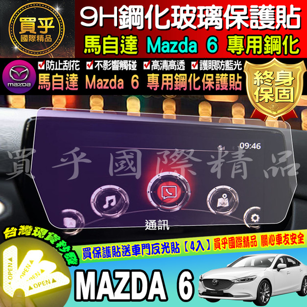 【現貨】2020年式 魂動 馬自達六 馬六 馬6 MAZDA6 wagon MZD中控 保護貼 鋼化保護貼 螢幕保護貼